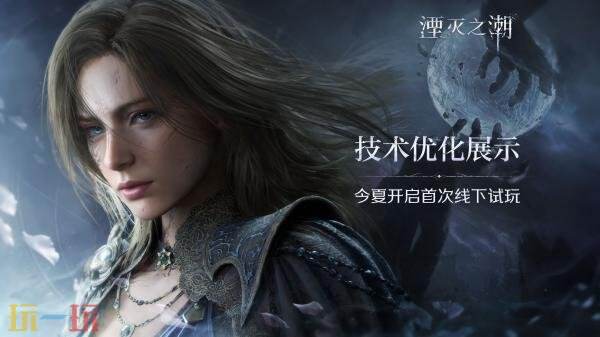 奇幻动作冒险《湮灭之潮》全新技术优化展示!首次试玩今年夏季上线