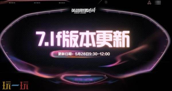 英雄联盟手游7.1f版本更新公告:打造更公平的峡谷竞技环境