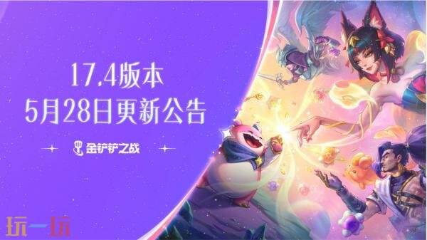 金铲铲之战5月28日17.4版本更新公告:新童梦系列小小英雄上线