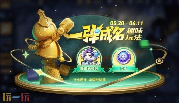 王者荣耀【一弹成名】活动现已上线!完成任务获取【挑战门票】