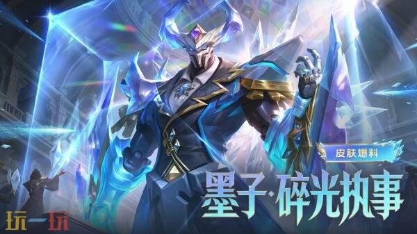 王者荣耀墨子新皮肤【墨子-碎光执事】参与活动免费获取！