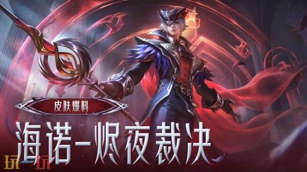 王者荣耀月度福利礼册上新!【海诺-烬夜裁决】免费获取!