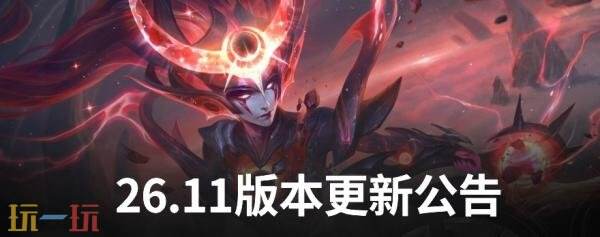英雄联盟5月28日26.11版本更新公告:软辅法师降温!近战辅助崛起