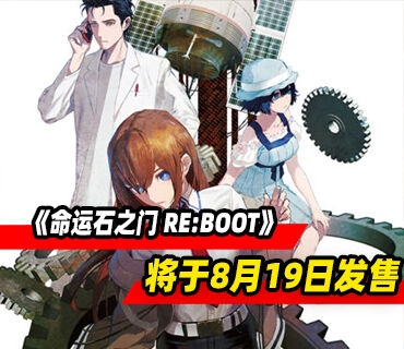 视觉小说重制版《命运石之门 RE:BOOT》8月19日登陆Xbox和PC平台