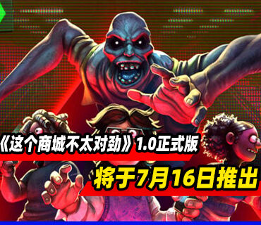 合作解谜恐怖《这个商城不太对劲》7月16日结束抢先体验推出正式版