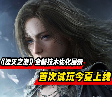 奇幻动作冒险《湮灭之潮》全新技术优化展示！首次试玩今年夏季上线