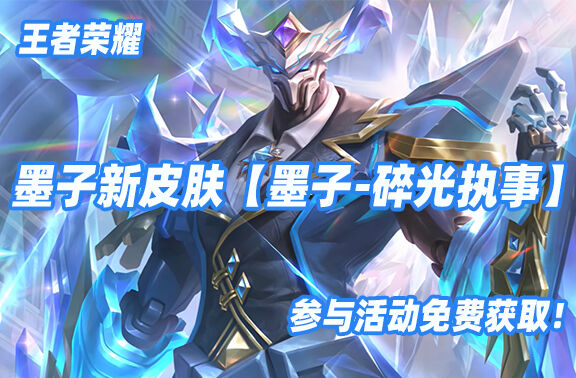 王者荣耀【墨子-碎光执事】参与活动免费获取