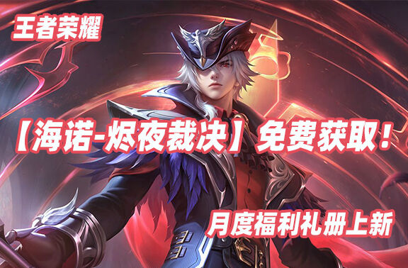 王者荣耀【海诺-烬夜裁决】免费获取！