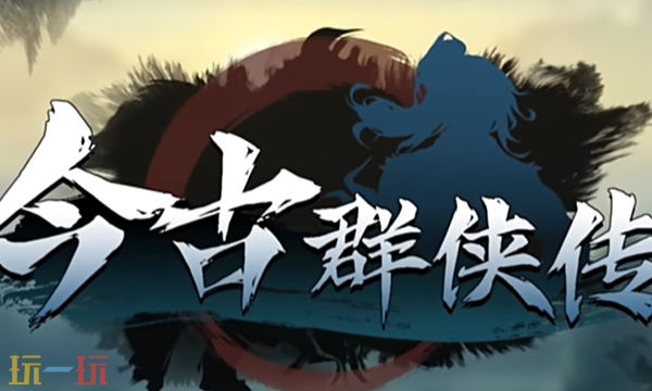 今古群侠传红掌柜怎么入队 今古群侠传红掌柜入队攻略