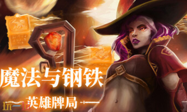 魔法与钢铁英雄牌局官方最新修改器 魔法与钢铁英雄牌局风灵月影修改器2026