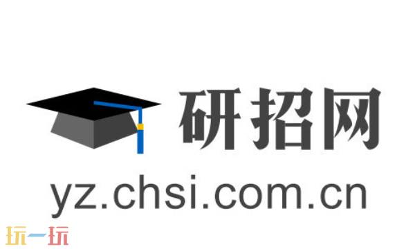 研招网官网入口 研招网官方网址及使用说明