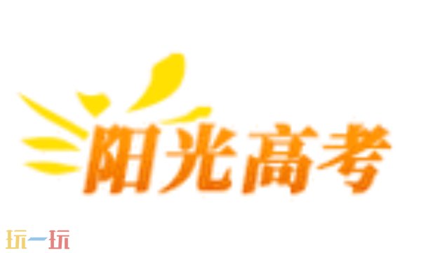 阳光高考志愿网登录入口 阳光高考网官方网页版登录地址