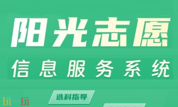 阳光高考志愿网在线使用入口 阳光高考志愿系统网页登录地址