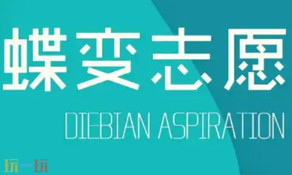 蝶变志愿官方在线入口 蝶变志愿官网登录地址