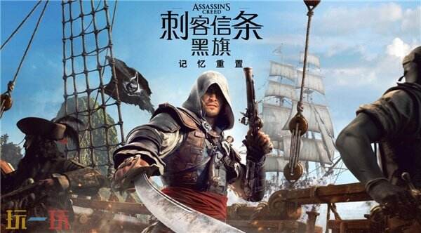 《刺客信条:黑旗记忆重置》新宣传片公布 全程中配!