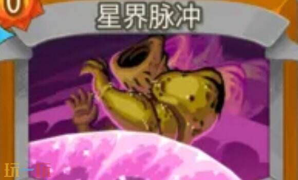 杀戮尖塔2星界脉冲卡牌有什么用 星界脉冲卡牌图鉴效果