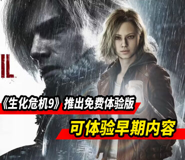 《生化危机9安魂曲》推出免费体验版 但存档无法继承