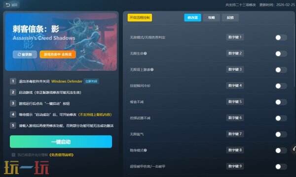 刺客信条:影修改器免费下载 刺客信条:影风灵月影免费下载