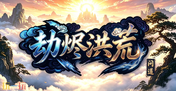 劫烬洪荒地图 魔兽3劫烬洪荒地图一键安装