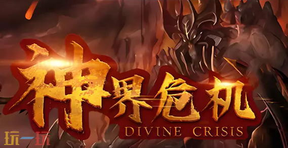 神界危机地图 魔兽3神界危机十周年启航版地图一键安装