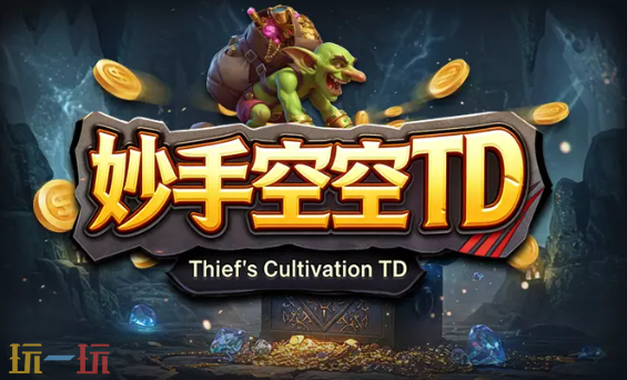 妙手空空TD地图 魔兽3妙手空空TD地图一键安装