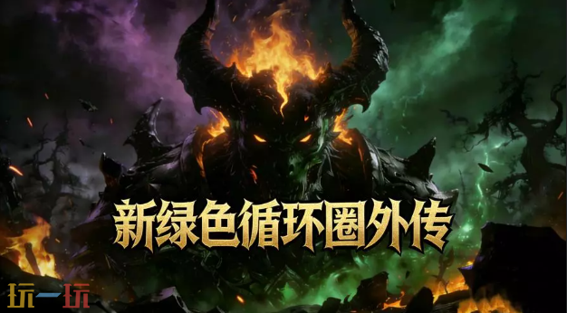 新绿色循环圈外传地图 魔兽3新绿色循环圈外传地图一键安装