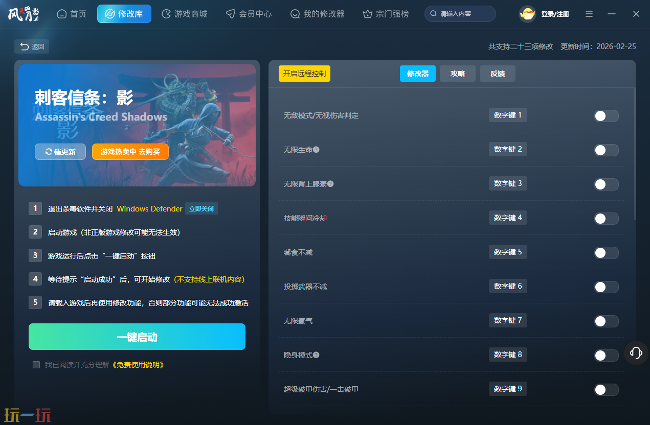 刺客信条影最新修改器 刺客信条影风灵月影修改器官方下载