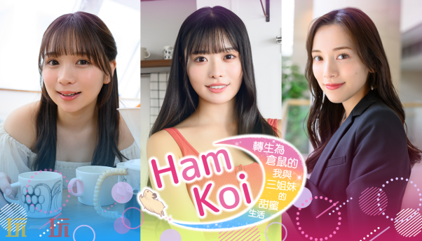 转生成仓鼠被三姐妹宠上天？日本真人恋爱游戏《HamKoi》体验版上线
