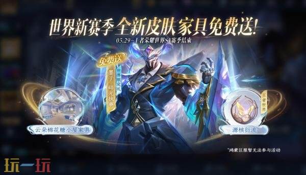 王者荣耀世界新赛季送全新皮肤！全新小屋家具等好礼免费领