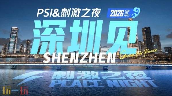让刺激满载起飞！和平精英2026夏日全新版本前瞻公布！