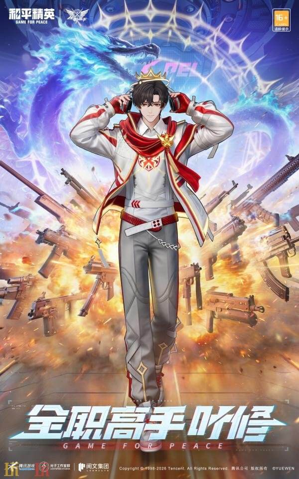 和平精英×《全职高手》跨界联动活动现已上线！今夏兴欣之火燃海岛！