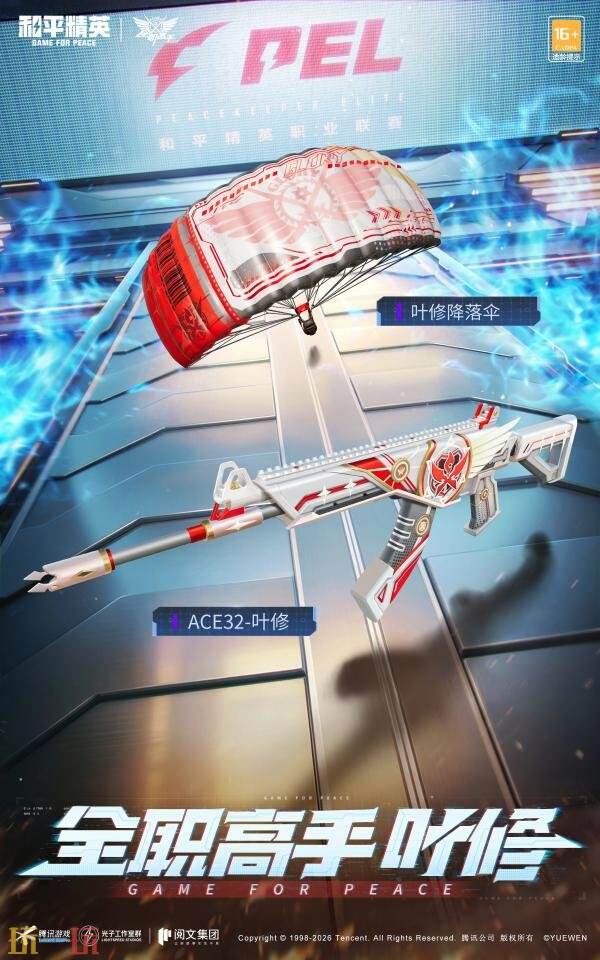 和平精英×《全职高手》跨界联动活动现已上线！今夏兴欣之火燃海岛！