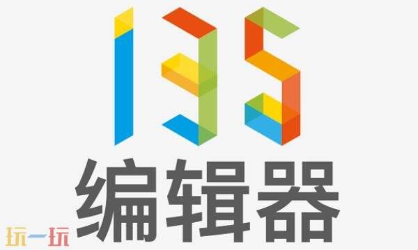 135编辑器电脑版官网 135编辑器电脑版登录入口