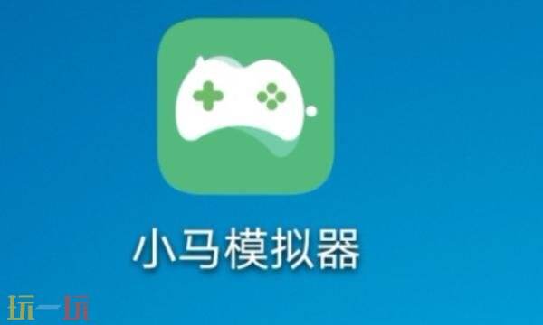 小马模拟器网页入口在哪 小马模拟器网页入口最新版