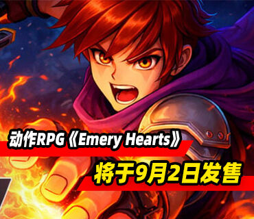 动作RPG《Emery Hearts》将于9月2日登陆PC平台