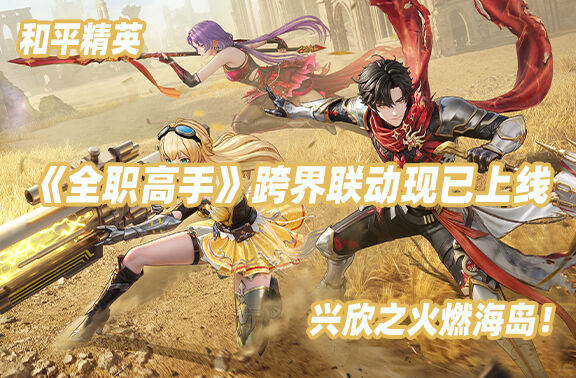 和平精英×《全职高手》跨界联动已上线！