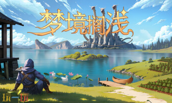 梦境搁浅官方最新修改器 梦境搁浅风灵月影修改器2026