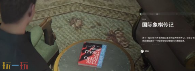 007初露锋芒国际象棋传记遗物怎么获得 007初露锋芒国际象棋传记遗物获取攻略