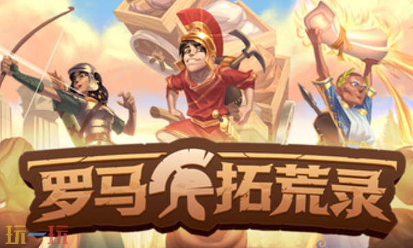 罗马拓荒录官方修改器 罗马拓荒录风灵月影修改器2026