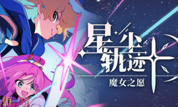 星尘轨迹：魔女之愿官方最新修改器 星尘轨迹：魔女之愿风灵月影修改器2026