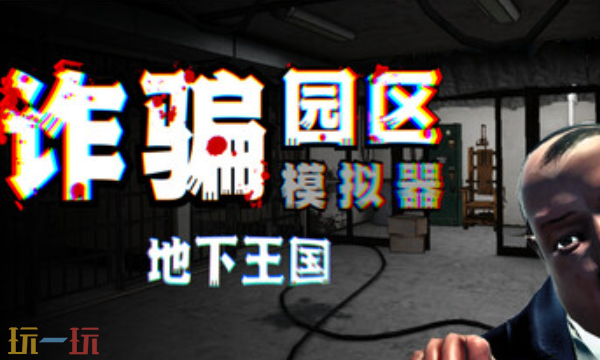 诈骗园区模拟器:地下王国官方最新修改器 诈骗园区模拟器风灵月影修改器2026