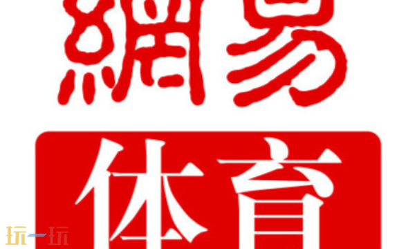 网易体育网页版入口 网易体育官网登录地址
