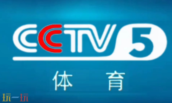 央视体育CCTV5官网入口 央视体育CCTV5官方访问地址