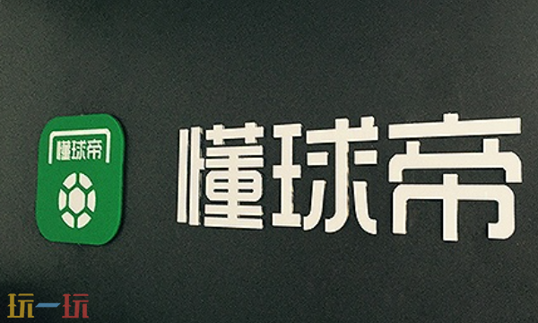 懂球帝网页版在线入口 懂球帝官网在线观看地址
