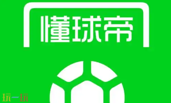 懂球帝官网在线看入口 懂球帝网页版直播地址