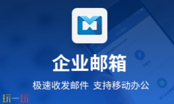 腾讯企业邮箱官网入口 腾讯企业邮箱在线登录地址