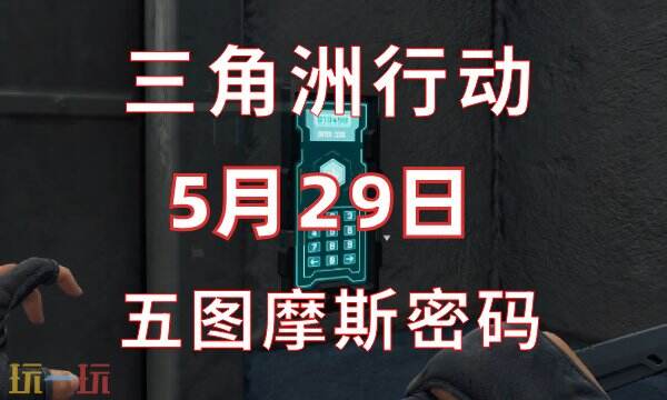 三角洲行动今日密码5.29 5月29日密码门摩斯密码分享