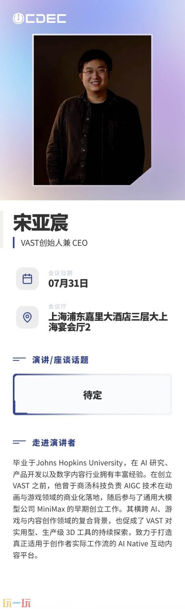 嘉宾公布|首批大咖亮相!2026 ChinaJoy AI未来生态大会定调“万物有灵”