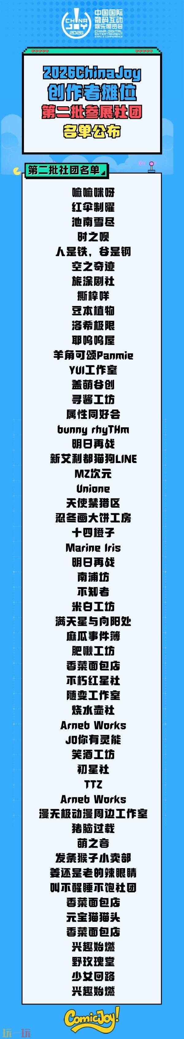 2026 ChinaJoy 创作者展区第二批参展社团名单公布