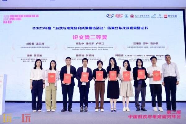 第二届中国游戏与电竞研究年会在京召开